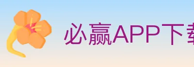 必赢APP下载体育 Logo